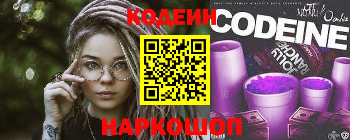 Кодеин Purple Drank  Вход с VPN  Лангепас  Кодеиновый сироп Lean напиток Lean (лин) 