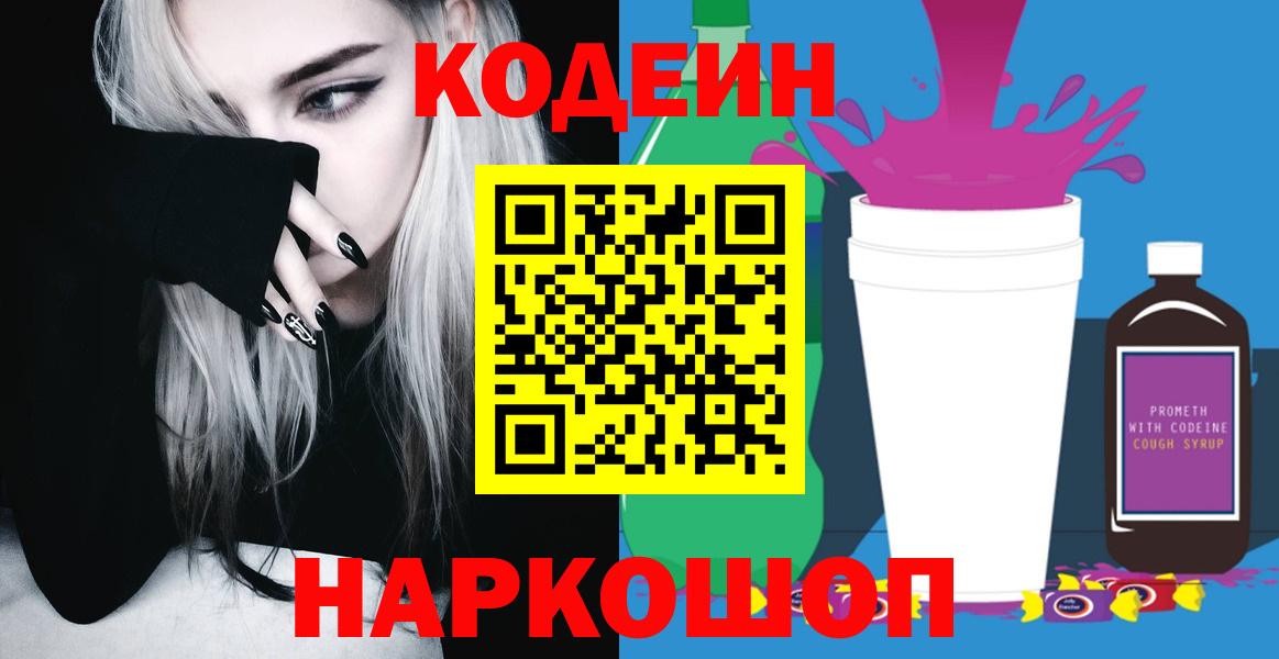 Кодеин Purple Drank Лангепас